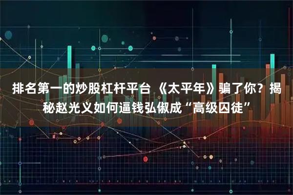 排名第一的炒股杠杆平台 《太平年》骗了你？揭秘赵光义如何逼钱弘俶成“高级囚徒”