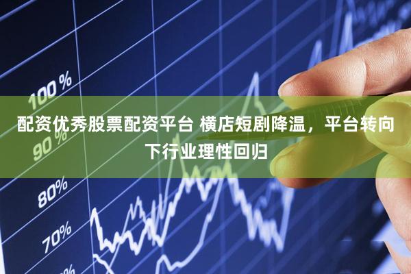 配资优秀股票配资平台 横店短剧降温，平台转向下行业理性回归