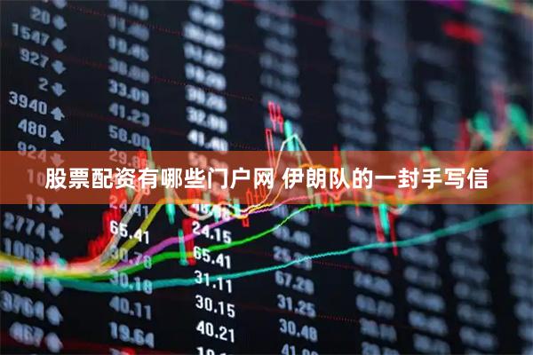 股票配资有哪些门户网 伊朗队的一封手写信