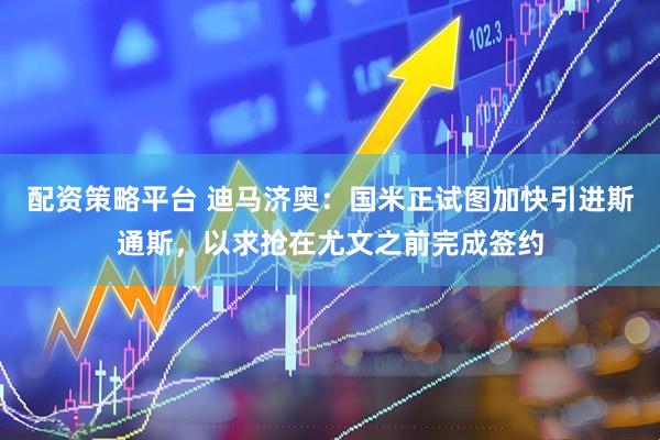 配资策略平台 迪马济奥：国米正试图加快引进斯通斯，以求抢在尤文之前完成签约